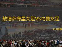 敖德薩海星女足VS烏曼女足