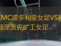 EMC波多利亞女足VS頓涅茨克礦工女足