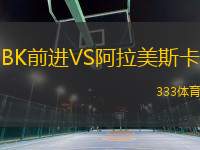BK前進(jìn)VS阿拉美斯卡