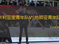 卡利亞里青年隊VS熱那亞青年隊