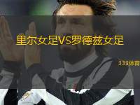 里爾女足VS羅德茲女足