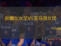 歐塞爾女足VS圣馬洛女足