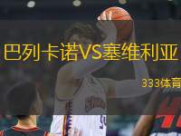 巴列卡諾VS塞維利亞