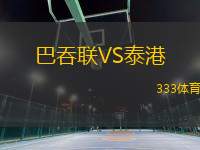 巴吞聯(lián)VS泰港