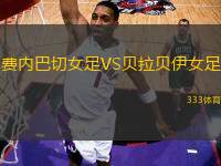 費(fèi)內(nèi)巴切女足VS貝拉貝伊女足