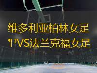 維多利亞柏林女足VS法蘭克福女足