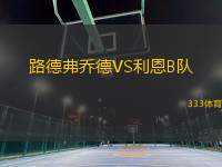 路德弗喬德VS利恩B隊(duì)