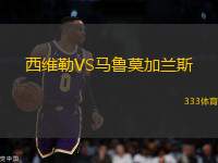 西維勒VS馬魯莫加蘭斯