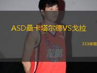 ASD?？ㄋ柕耉S戈拉
