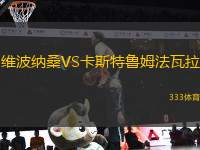 維波納桑VS卡斯特魯姆法瓦拉