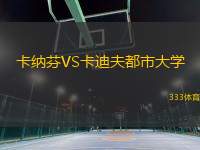 卡納芬VS卡迪夫都市大學(xué)