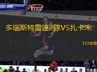 多瑙斯特雷達(dá)B隊(duì)VS扎卡米