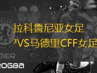 拉科魯尼亞女足VS馬德里CFF女足