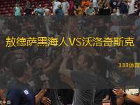 敖德薩黑海人VS沃洛奇斯克