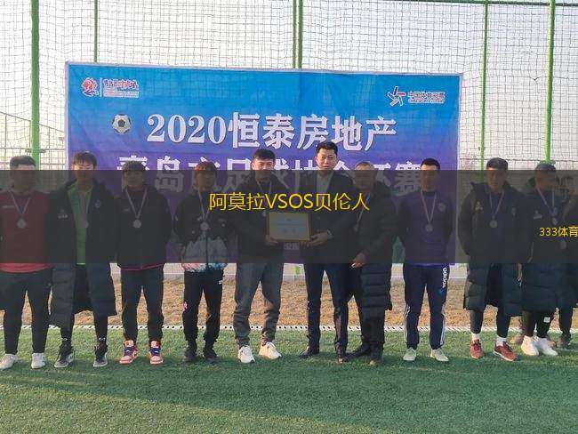 阿莫拉VSOS貝倫人