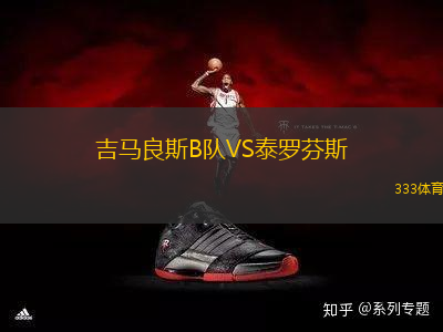 吉馬良斯B隊VS泰羅芬斯