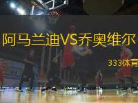 阿馬蘭迪VS喬奧維爾