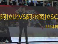 阿拉比VS阿爾圖拉SC