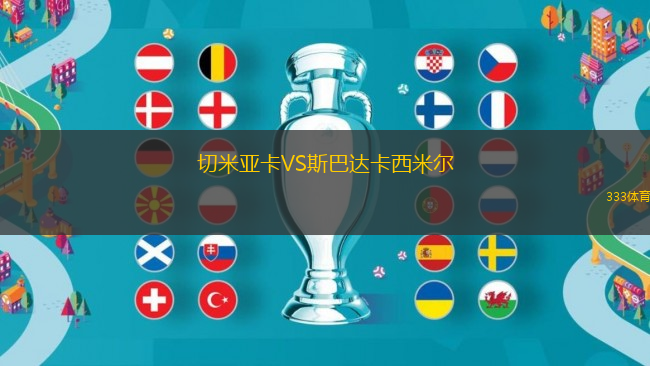 切米亞卡VS斯巴達卡西米爾