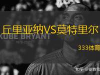 丘里亞納VS莫特里爾