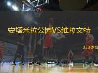 安塔米拉公園VS維拉文特