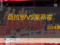 莫拉羅VS蒙蒂霍