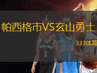 帕西格市VS玄山勇士