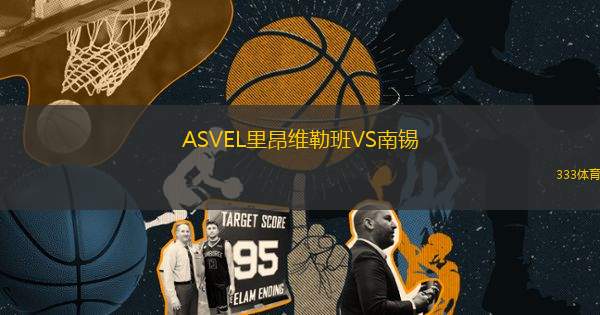 ASVEL里昂維勒班VS南錫