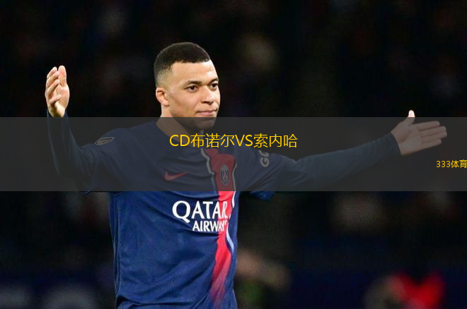 CD布諾爾VS索內(nèi)哈