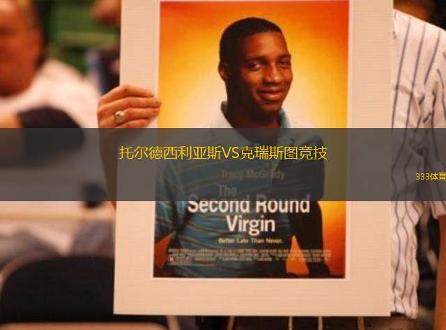 托爾德西利亞斯VS克瑞斯圖競(jìng)技