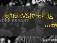 奧托爾VS拉卡扎達(dá)