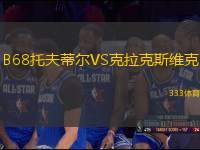 B68托夫蒂爾VS克拉克斯維克