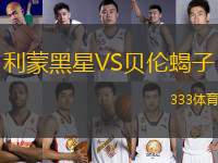 利蒙黑星VS貝倫蝎子