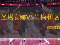 圣塔安娜VS肯梅利塔