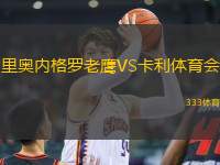 里奧內(nèi)格羅老鷹VS卡利體育會(huì)