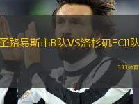 圣路易斯市B隊VS洛杉磯FCII隊