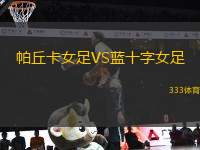帕丘卡女足VS藍(lán)十字女足