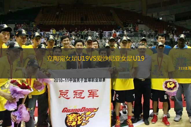 立陶宛女足U19VS愛沙尼亞女足U19