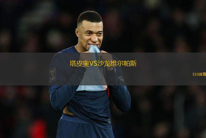塔皮奧VS沙龍維爾帕斯
