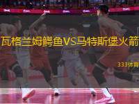 瓦格蘭姆鱷魚VS馬特斯堡火箭