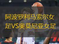 阿波羅利馬索爾女足VS奧莫尼亞女足