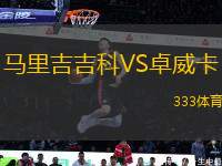 馬里吉吉科VS卓威卡