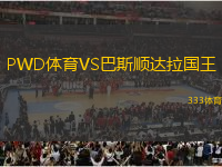 PWD體育VS巴斯順達(dá)拉國(guó)王