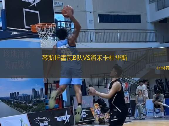 琴斯托霍瓦B隊VS洛禾卡杜華斯
