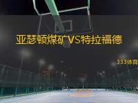 亞瑟頓煤礦VS特拉福德