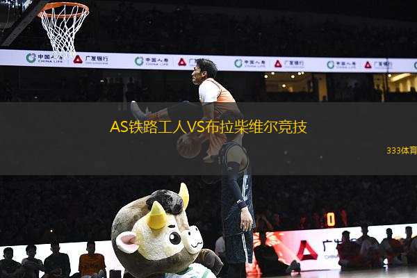 AS鐵路工人VS布拉柴維爾競(jìng)技