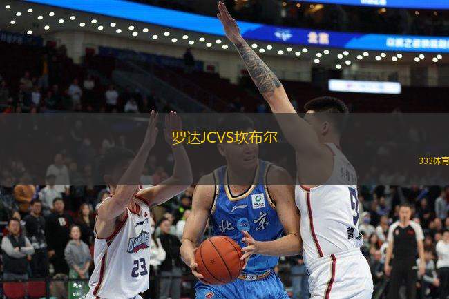 羅達(dá)JCVS坎布爾