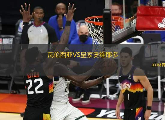 瓦倫西亞VS皇家?jiàn)W維耶多