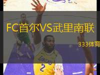 FC首爾VS武里南聯(lián)