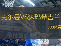 克爾曼VS達(dá)瑪希吉蘭